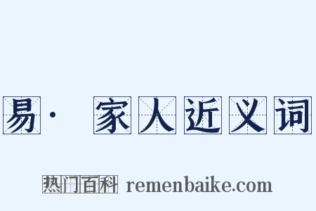易·家人近义词是什么意思的图片